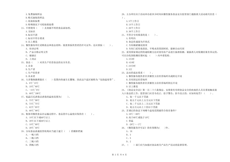 金昌市2019年食品安全管理员试题D卷 附答案.doc_第2页