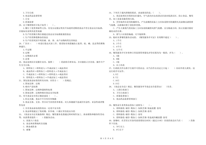 金昌市2019年食品安全管理员试题D卷 附答案.doc_第3页