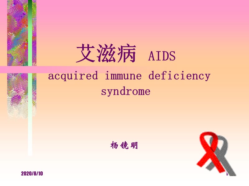 《预防医学AIDS》PPT课件.ppt_第1页