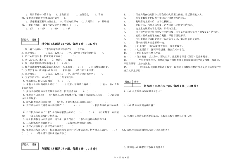 2019年一级(高级技师)保育员全真模拟考试试题C卷 附答案.doc_第2页