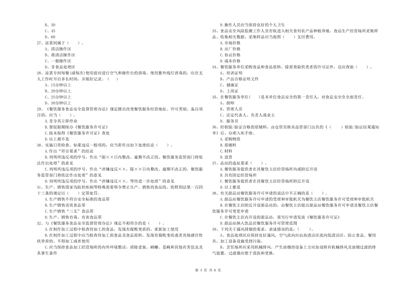 食品安全监管人员专业知识综合检测试题 附答案.doc_第3页