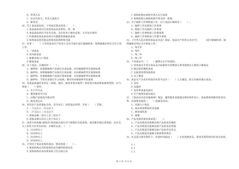 食品安全管理人员专业知识测试试卷B卷 含答案.doc_第3页