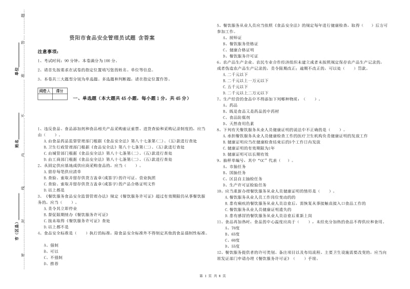 资阳市食品安全管理员试题 含答案.doc_第1页