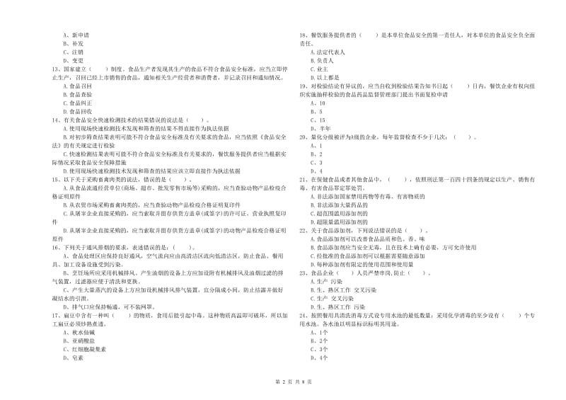 资阳市食品安全管理员试题 含答案.doc_第2页