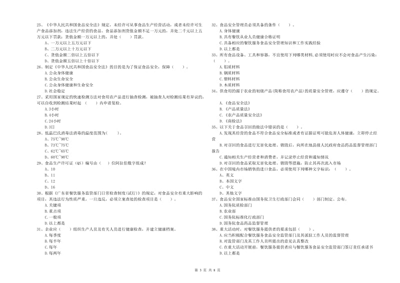 资阳市食品安全管理员试题 含答案.doc_第3页