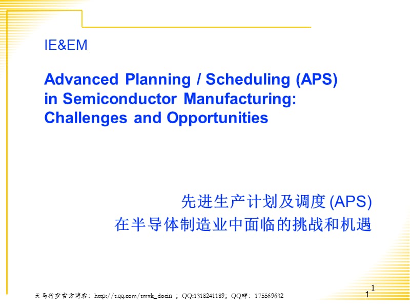 先进生产计划及调度.ppt_第1页