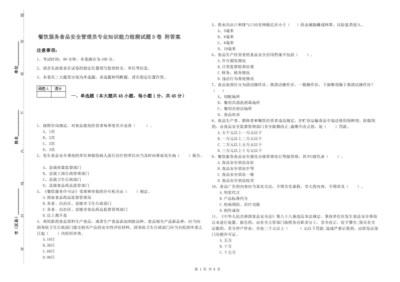 餐饮服务食品安全管理员专业知识能力检测试题D卷 附答案.doc_第1页