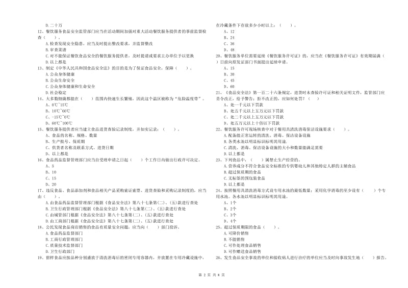 餐饮服务食品安全管理员专业知识能力检测试题D卷 附答案.doc_第2页