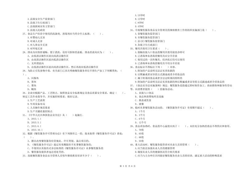 餐饮服务食品安全管理员专业知识能力检测试题D卷 附答案.doc_第3页