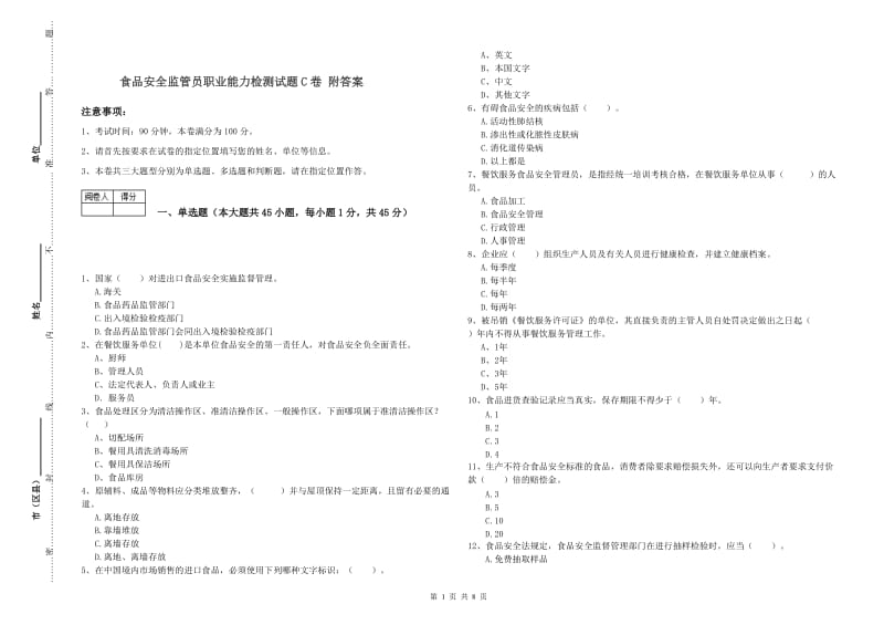 食品安全监管员职业能力检测试题C卷 附答案.doc_第1页