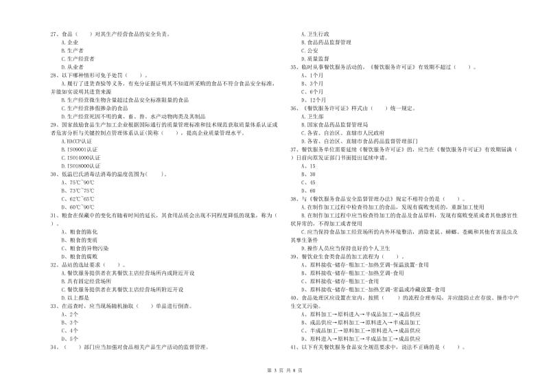 食品安全监管员职业能力检测试题C卷 附答案.doc_第3页