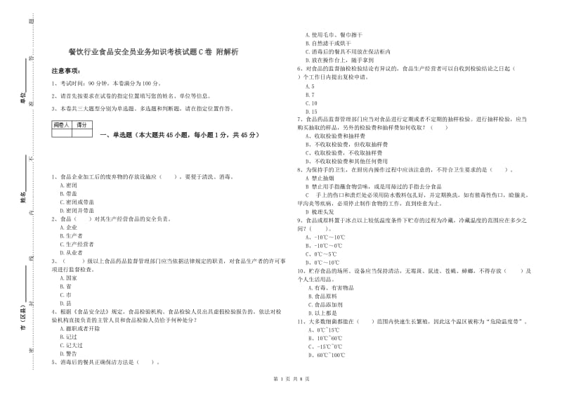 餐饮行业食品安全员业务知识考核试题C卷 附解析.doc_第1页