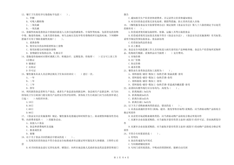 餐饮行业食品安全员业务知识考核试题C卷 附解析.doc_第2页