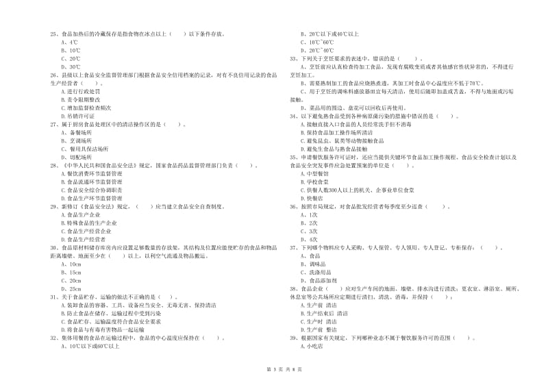 餐饮行业食品安全员业务知识考核试题C卷 附解析.doc_第3页