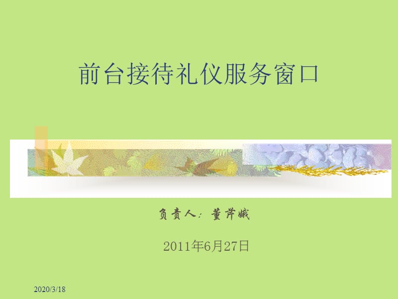 《餐厅服务礼仪培训》PPT课件.ppt_第1页