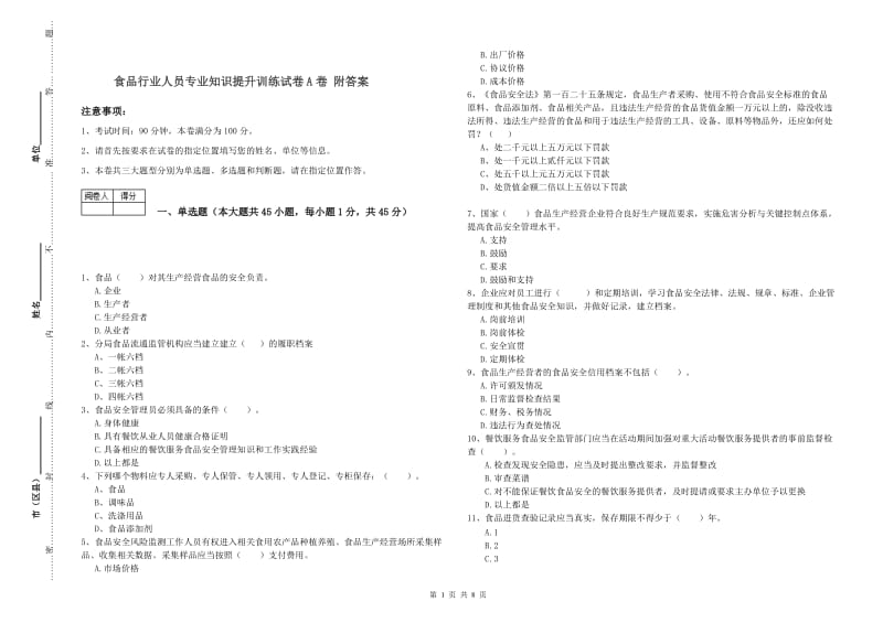 食品行业人员专业知识提升训练试卷A卷 附答案.doc_第1页