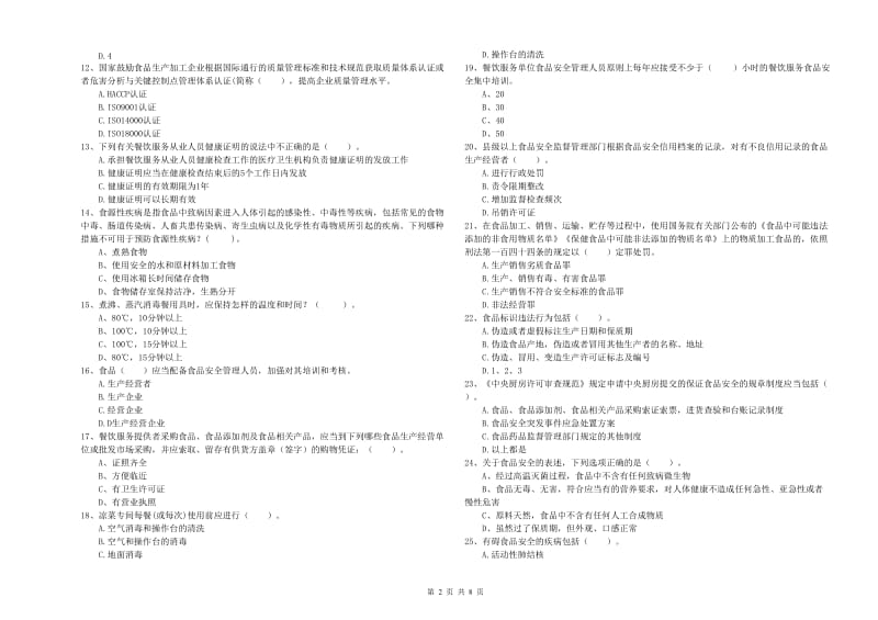 食品行业人员专业知识提升训练试卷A卷 附答案.doc_第2页