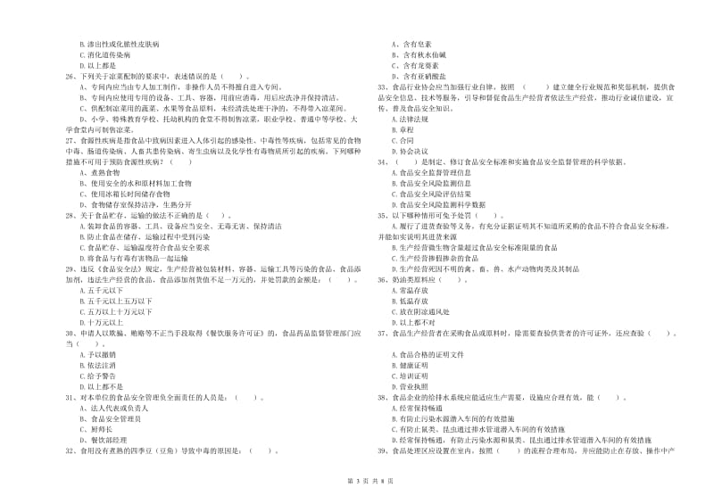 食品行业人员专业知识提升训练试卷A卷 附答案.doc_第3页