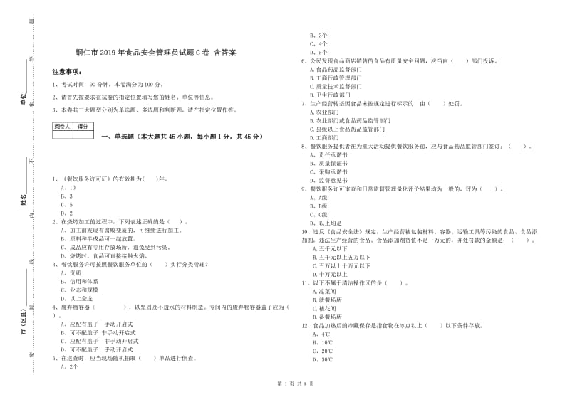 铜仁市2019年食品安全管理员试题C卷 含答案.doc_第1页