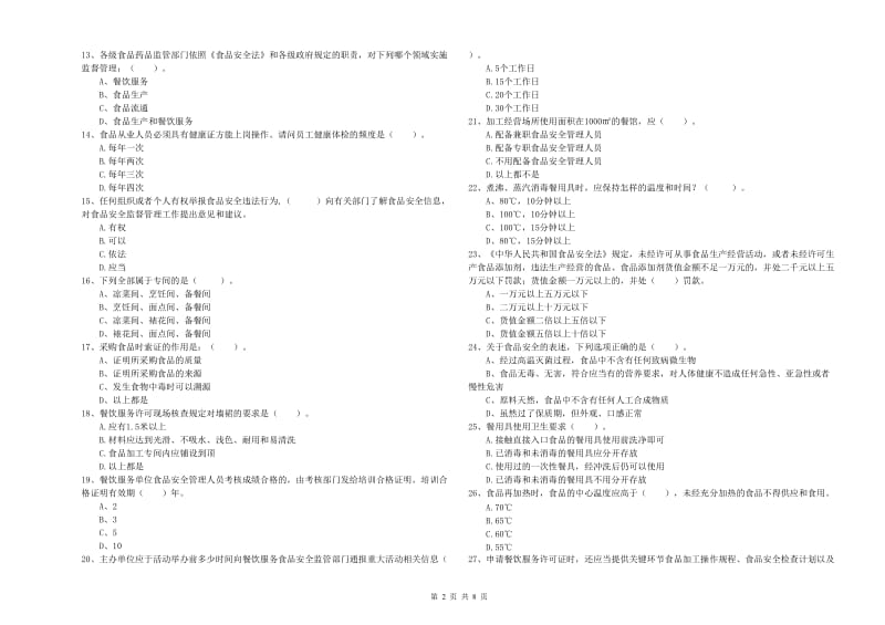 铜仁市2019年食品安全管理员试题C卷 含答案.doc_第2页