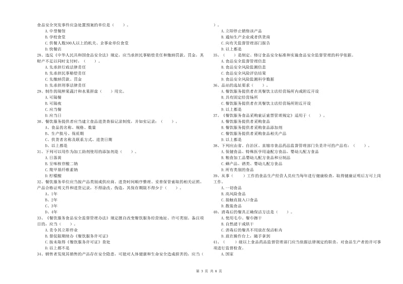 铜仁市2019年食品安全管理员试题C卷 含答案.doc_第3页