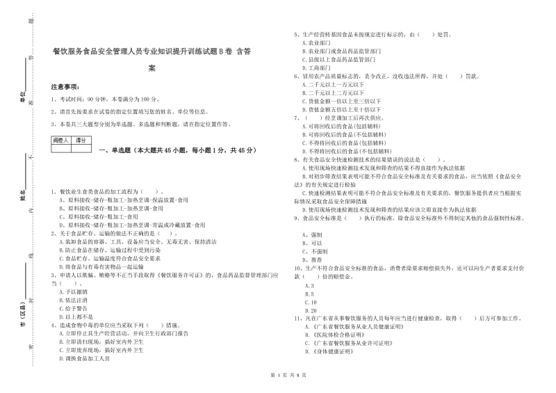 餐饮服务食品安全管理人员专业知识提升训练试题B卷 含答案.doc_第1页