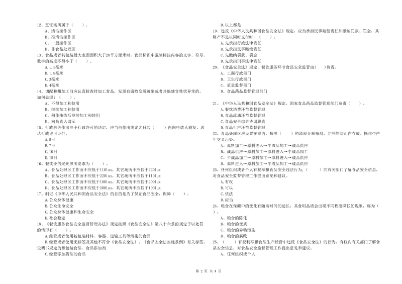 餐饮服务食品安全管理人员专业知识提升训练试题B卷 含答案.doc_第2页