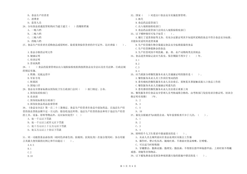 餐饮服务食品安全管理人员专业知识提升训练试题B卷 含答案.doc_第3页