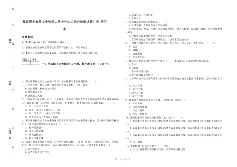 餐饮服务食品安全管理人员专业知识综合检测试题C卷 附答案.doc_第1页