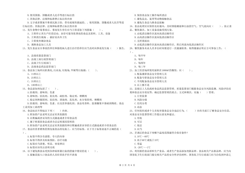 餐饮服务食品安全管理人员专业知识综合检测试题C卷 附答案.doc_第2页