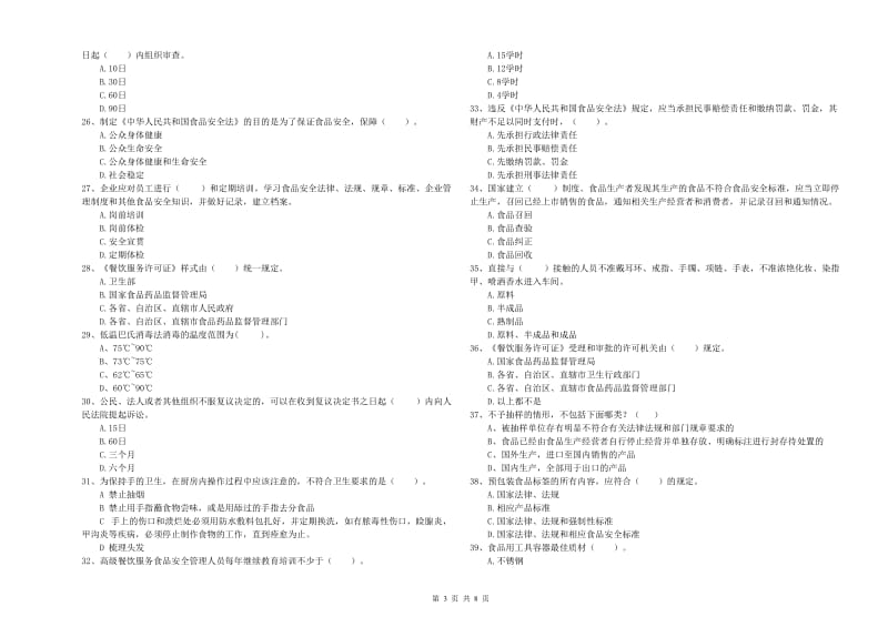 餐饮服务食品安全管理人员专业知识综合检测试题C卷 附答案.doc_第3页