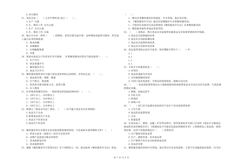 通辽市2019年食品安全管理员试题A卷 含答案.doc_第3页