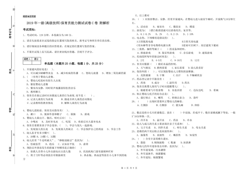 2019年一级(高级技师)保育员能力测试试卷C卷 附解析.doc_第1页