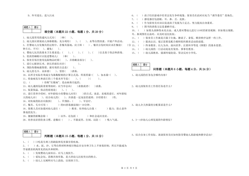 2019年一级(高级技师)保育员能力测试试卷C卷 附解析.doc_第2页