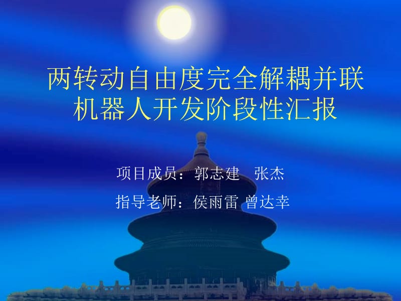 兩轉(zhuǎn)動(dòng)自由度完全解耦并聯(lián)機(jī)器人開(kāi)發(fā).ppt_第1頁(yè)