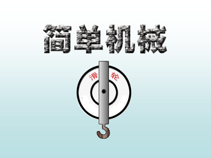 人教版九年级物理《简单机械》.ppt_第1页