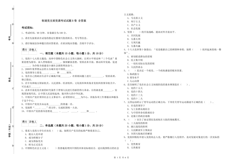 街道党支部党课考试试题B卷 含答案.doc_第1页