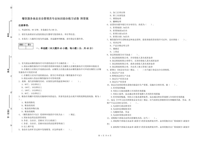 餐饮服务食品安全管理员专业知识综合练习试卷 附答案.doc_第1页