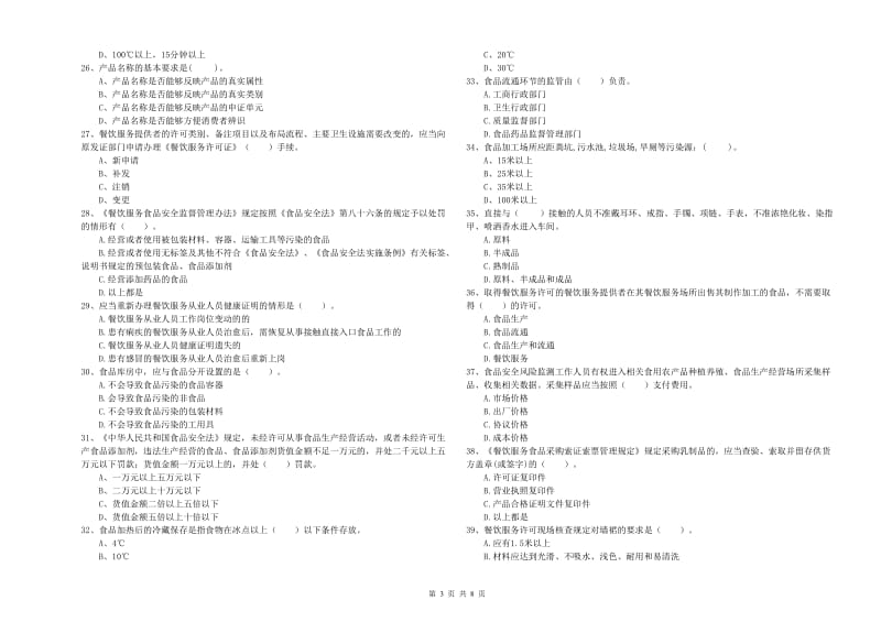 餐饮服务食品安全管理员专业知识综合练习试卷 附答案.doc_第3页