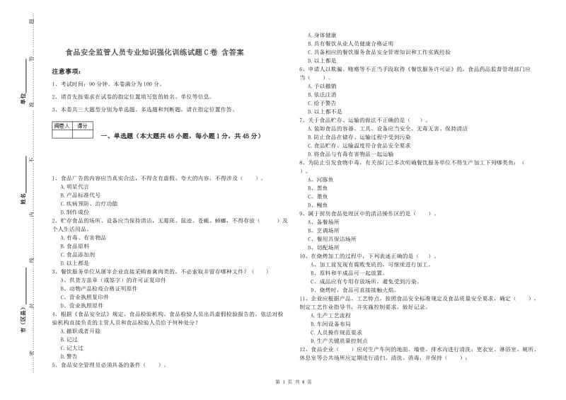 食品安全监管人员专业知识强化训练试题C卷 含答案.doc_第1页