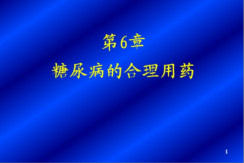 《糖尿病的合理用药》PPT课件.ppt_第1页