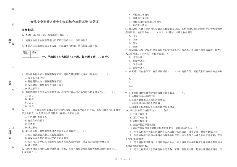 食品安全监管人员专业知识综合检测试卷 含答案.doc_第1页