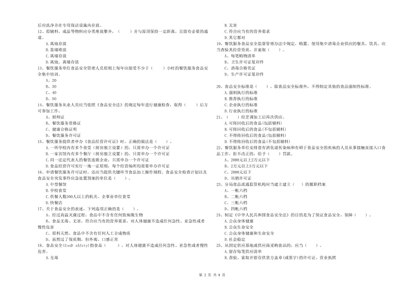 食品安全监管人员专业知识综合检测试卷 含答案.doc_第2页