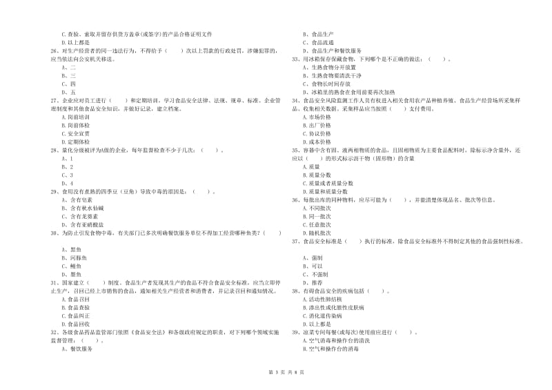 食品安全监管人员专业知识综合检测试卷 含答案.doc_第3页