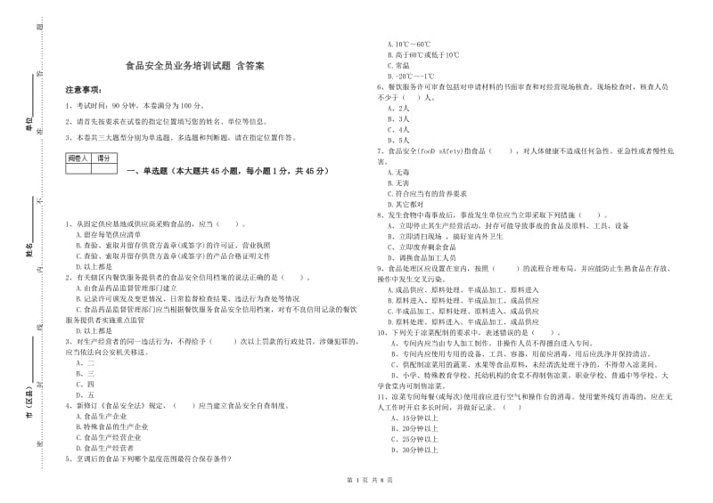 食品安全员业务培训试题 含答案.doc_第1页