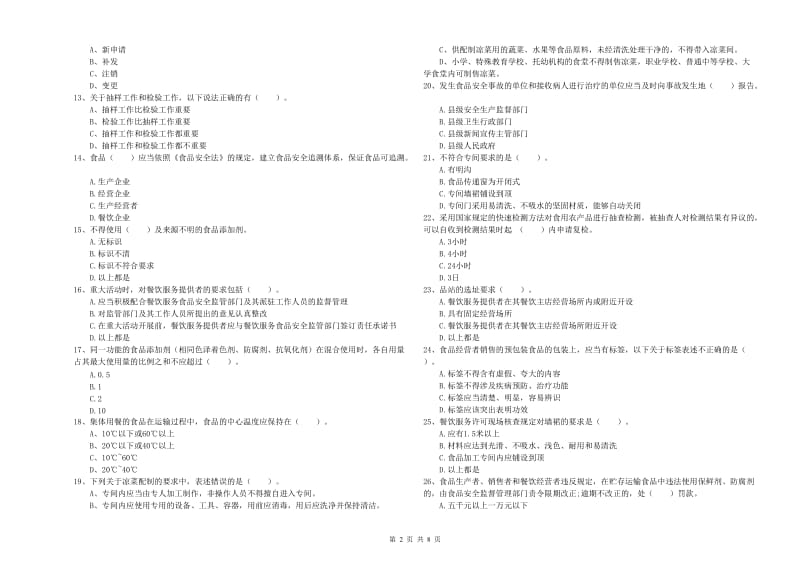 食品安全监管人员能力测试试题A卷 附答案.doc_第2页