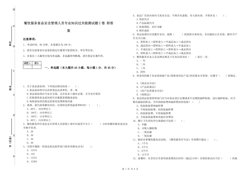 餐饮服务食品安全管理人员专业知识过关检测试题C卷 附答案.doc_第1页