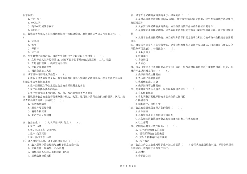 餐饮服务食品安全管理人员专业知识过关检测试题C卷 附答案.doc_第2页