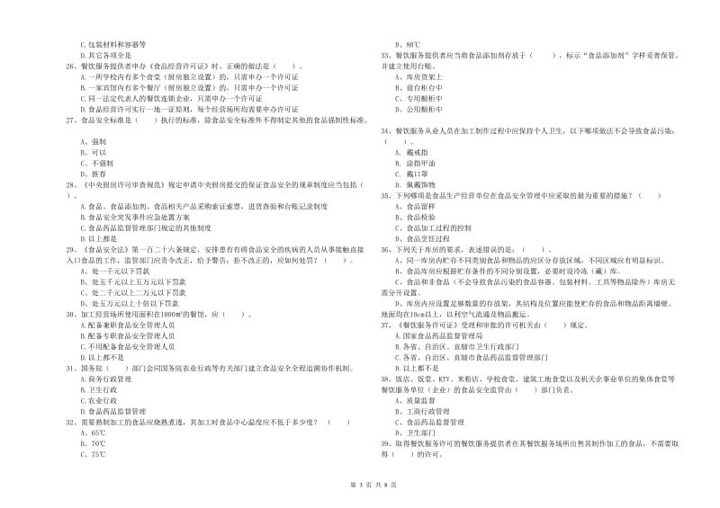 餐饮服务食品安全管理人员专业知识过关检测试题C卷 附答案.doc_第3页