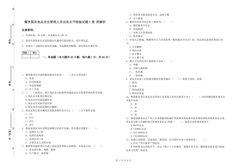 餐饮服务食品安全管理人员业务水平检验试题C卷 附解析.doc_第1页